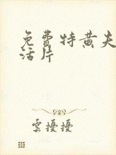 免费特黄夫妻生活片