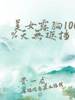 美女露胸100%天无遮挡