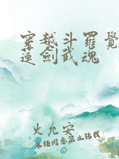 穿越斗罗觉醒青莲剑武魂