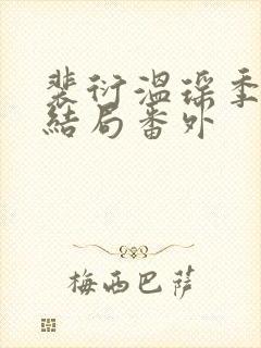 裴衍温瑶季淑大结局番外