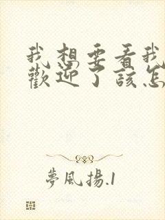 我想要看我太受欢迎了该怎么办动漫