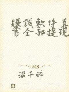 赚钱软件真实可靠全部提现到微信