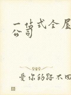 一站式全屋整装公司