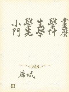 小学生学画画入门先学什么