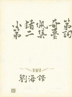 小猪佩奇第一季第二集台词