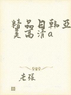 精品日韩亚洲欧美高清a