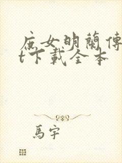 庶女明兰传txt下载全本