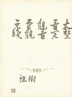 免费观看大全在线观看完整版电影