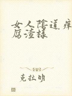 女人阴道痒有豆腐渣样