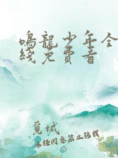 鸣龙少年全集在线免费看