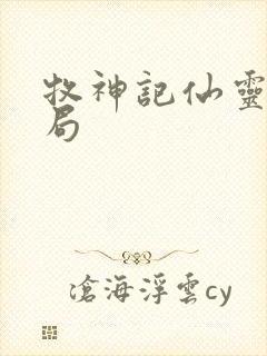 牧神记仙灵儿结局