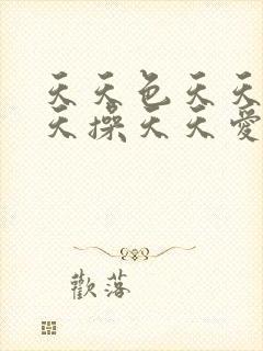天天色天天日天天操天天爱