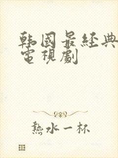 韩国最经典十部电视剧