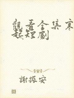 观看全集寒门崛起短剧