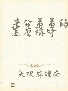 老公弟弟的女儿怎么称呼