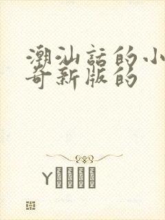 潮汕话的小猪佩奇新版的