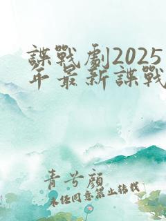 谍战剧2025年最新谍战电视剧