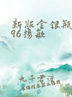 新版金银瓶1996杨敏