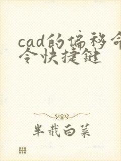 cad的偏移命令快捷键