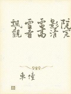 飘雪电影院在线观看高清完整版