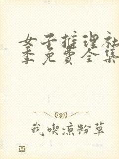 女子推理社第1季免费全集观看