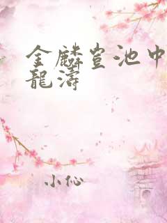 金麟岂池中物侯龙涛