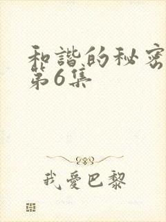 和谐的秘密泰剧第6集