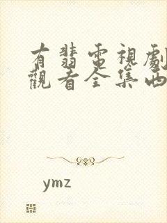 有翡电视剧免费观看全集西瓜