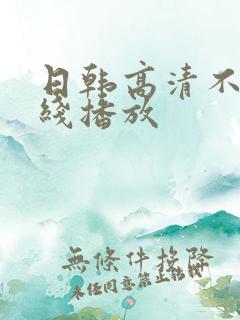 日韩高清不卡在线播放