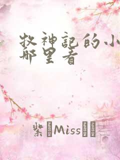 牧神记的小说在哪里看