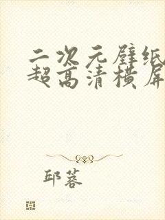 二次元壁纸4k超高清横屏