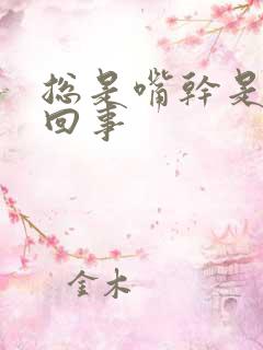 总是嘴干是怎么回事