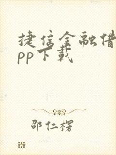 捷信金融借贷app下载