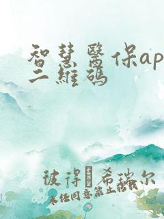智慧医保app二维码