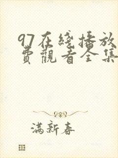 97在线播放免费观看全集电视剧98