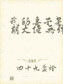 我的妻子是大乘期大佬 无弹窗