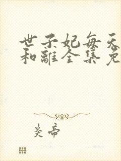 世子妃每天都想和离全集免费观看