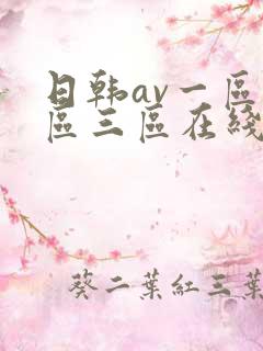 日韩av一区二区三区在线免费观看