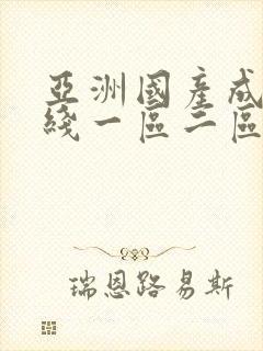 亚洲国产成人在线一区二区