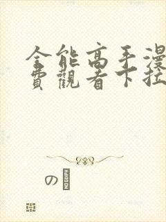 全能高手漫画免费观看下拉式