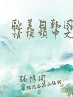 欧美日韩国产激情视频中文字幕