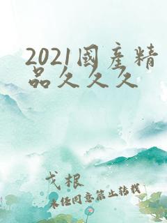 2021国产精品久久久