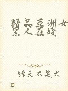 精品亚洲女人和黑人在线