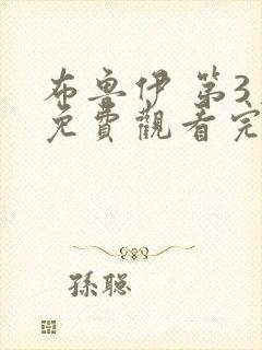 布鲁伊 第3季免费观看完整版高清