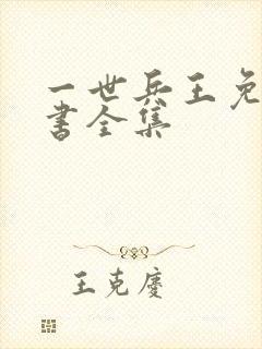 一世兵王免费听书全集