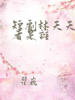 短剧林夭夭扮演者是谁