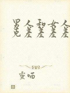 男人和女人打扑克差差差差30视频