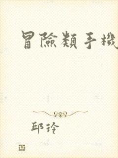 冒险类手机游戏