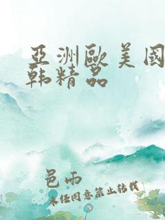 亚洲欧美国产日韩精品