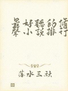 最好听的修仙有声小说排行